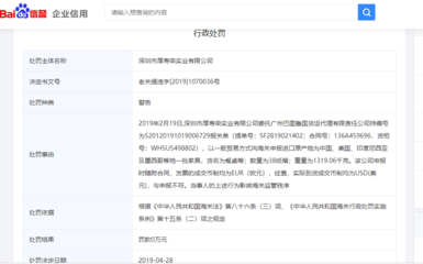 厚壽榮實業再遭海關查處，國內貿易代理監管引關注
